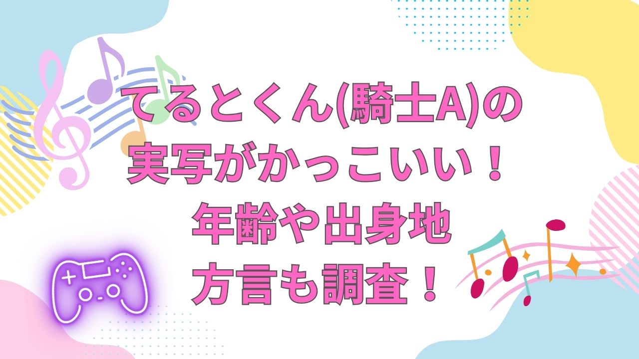 てるとくん(騎士A)の実写がかっこいい!年齢や出身地・方言も調査! | 月のうさぎ