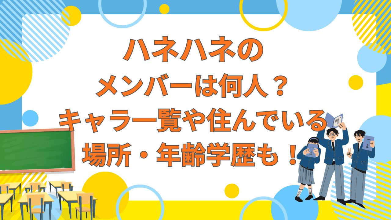 ハネハネのメンバーは何人？キャラ一覧や住んでいる場所・年齢学歴も！ | 月のうさぎ