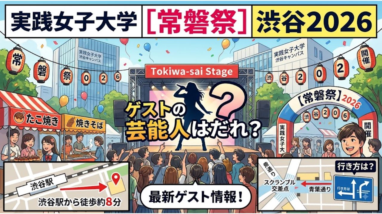 実践女子大学【常磐祭】渋谷2026・ゲストの芸能人はだれ？行き方は？